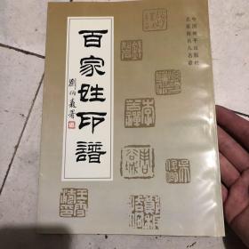 百家姓印谱:名家刻名人名章