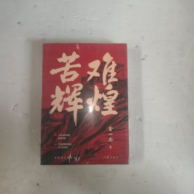 苦难辉煌（金一南教授独家授权，无删减全新修订增补版学习强国推荐）