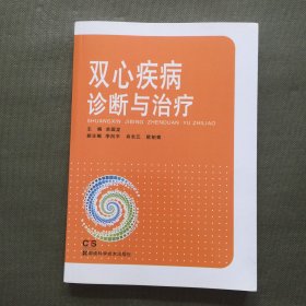 双心疾病诊断与治疗