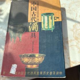 中国古代酒具