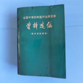 全国中草药新医疗法展览会资料选编技术资料部分