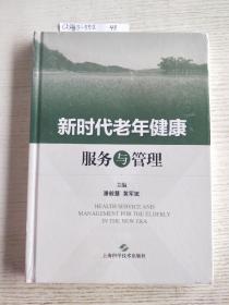 新时代老年健康服务与管理(精装16开)