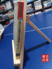 现代化进程中的官僚制，1版1印