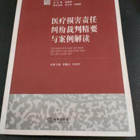 民商事裁判精要与规范指导丛书：医疗损害责任纠纷裁判精要与案例解读