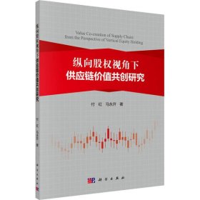 纵向股权视角下供应链价值共创研究