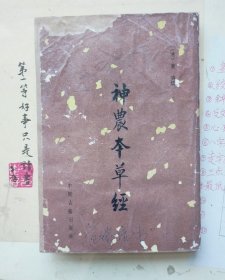 神农本草经 1982年一版一印