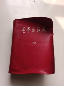 毛泽东选集一卷本（少见版本）