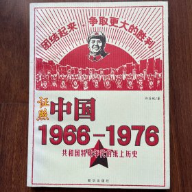 证照中国1966-1976