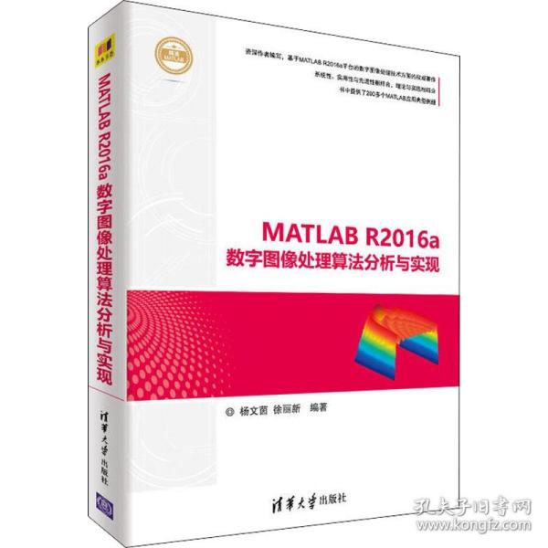 新华正版 MATLAB R2016a数字图像处理算法分析与实现 杨文茵,徐丽新 9787302496236 清华大学出版社 2018-09-01