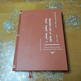 蒙医传统疗术学 蒙文 蒙古医药学经典著作系列