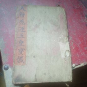 天符应运五皇宝忏