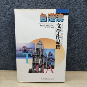 中国当代文学作品选（台港澳卷）：（修订本）