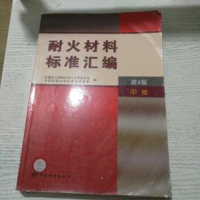 耐火材料标准汇编（中册）（第4版）