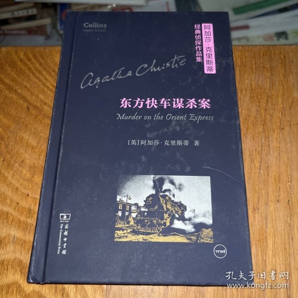 东方快车谋杀案（阿加莎·克里斯蒂经典侦探作品集)（英语注释读物）