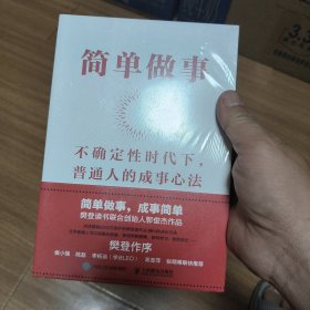 简单做事