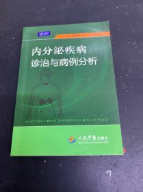 内分泌疾病诊治与病例分析
