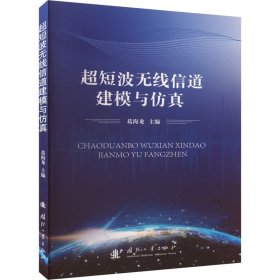 超短波无线信道建模与 通讯 作者