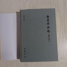 金芝作品选——剧本集:黄梅戏大型舞台剧《徽商胡雪岩》、生死擂、二月、朝霞满天、潘张玉良、祝福、郎对花姐对花、金芝剧作年谱