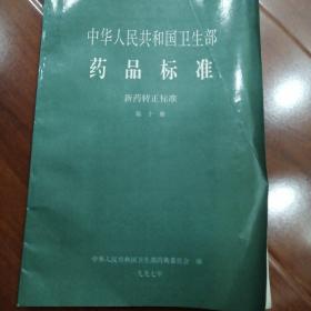 中华人民共和国药品标准新药转正标准第十册