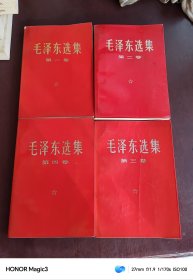 毛泽东选集1-4卷全一二三四红皮烫金字，一版一印