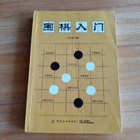 围棋入门