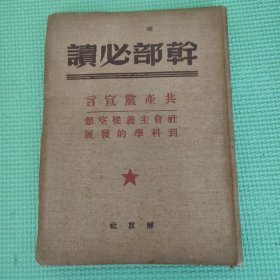 干部必读 共产党宣言 社会主义从空想到科学的发展 布面精装 49年版