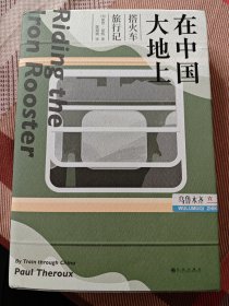 在中国大地上：搭火车旅行记