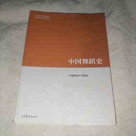 中国舞蹈史