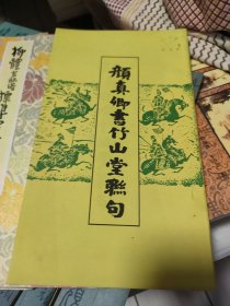 柳体楷书间架结构习字帖 柳体玄秘塔标准习字帖 颜体多宝塔标准习字帖 颜真卿书竹山堂联句