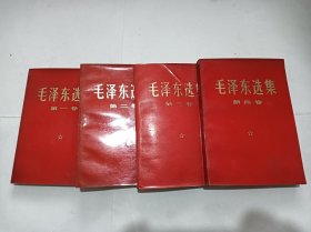 毛泽东选集 1—4卷（红皮）