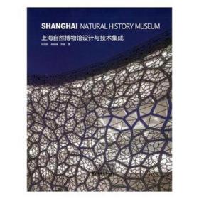 上海自然博物馆设计与技术集成 建筑设计 陈剑秋,杨晓琳,贺康 新华正版
