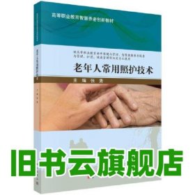老年人常用照护技术 张秀 科学出版社 9787030754035