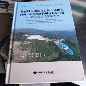 赣南印支期花岗岩风化残积型高岭土矿床成矿作用及开发应用—以小坑大型矿床为例