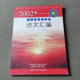 2002年麻醉学学术年会论文汇编