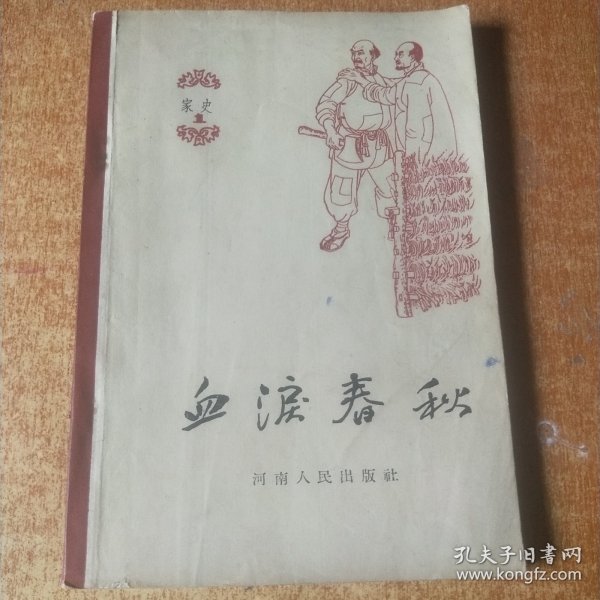 血泪春秋