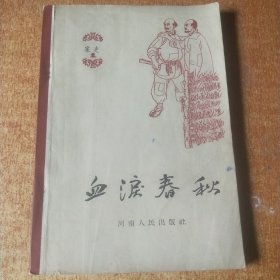 血泪春秋
