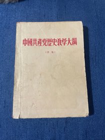 中国共产党历史教学大纲 草稿 1955年