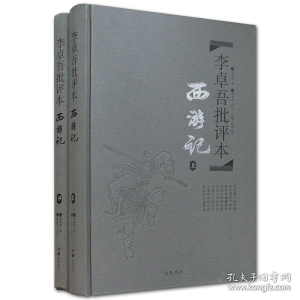 李卓吾批评本:西游记(精品珍藏版)