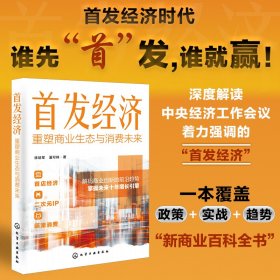 【正版库存书】首发经济：重塑商业生态与消费未来
