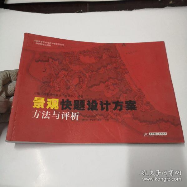 中国高等院校考研快题系列丛书：景观快题设计方案方法与评析