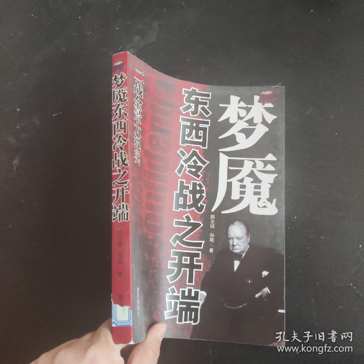 梦魇东西冷战之开端：二战全景大纪实·