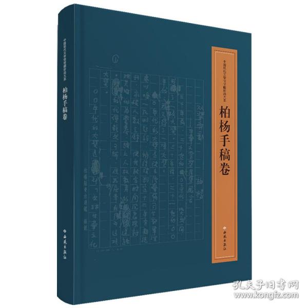 中国现代文学馆馆藏珍品大系(柏杨手稿卷) 杂文 柏杨 新华正版