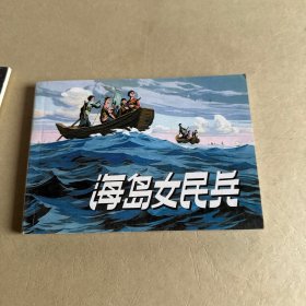 连环画 海岛女民兵