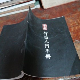 竹笛入门手册