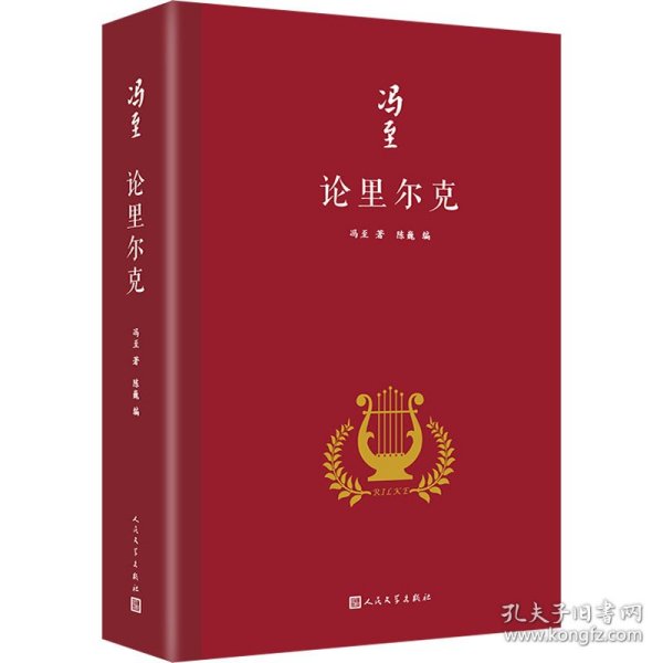 论里尔克（冯至对里尔克情有独钟，他翻译、研究里尔克，深受里尔克诗歌的熏染，诗人与诗人对撞出一个文学奇迹）