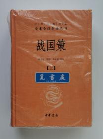 战国策（上下） 精装 中华经典名著全本全注全译丛书 塑封本 实图 现货