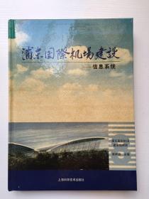 浦东国际机场建设.8.信息系统