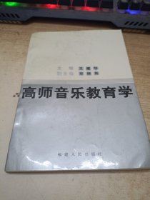 高师音乐教育学《签赠本》