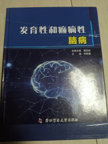 发育性和癫痫性脑病