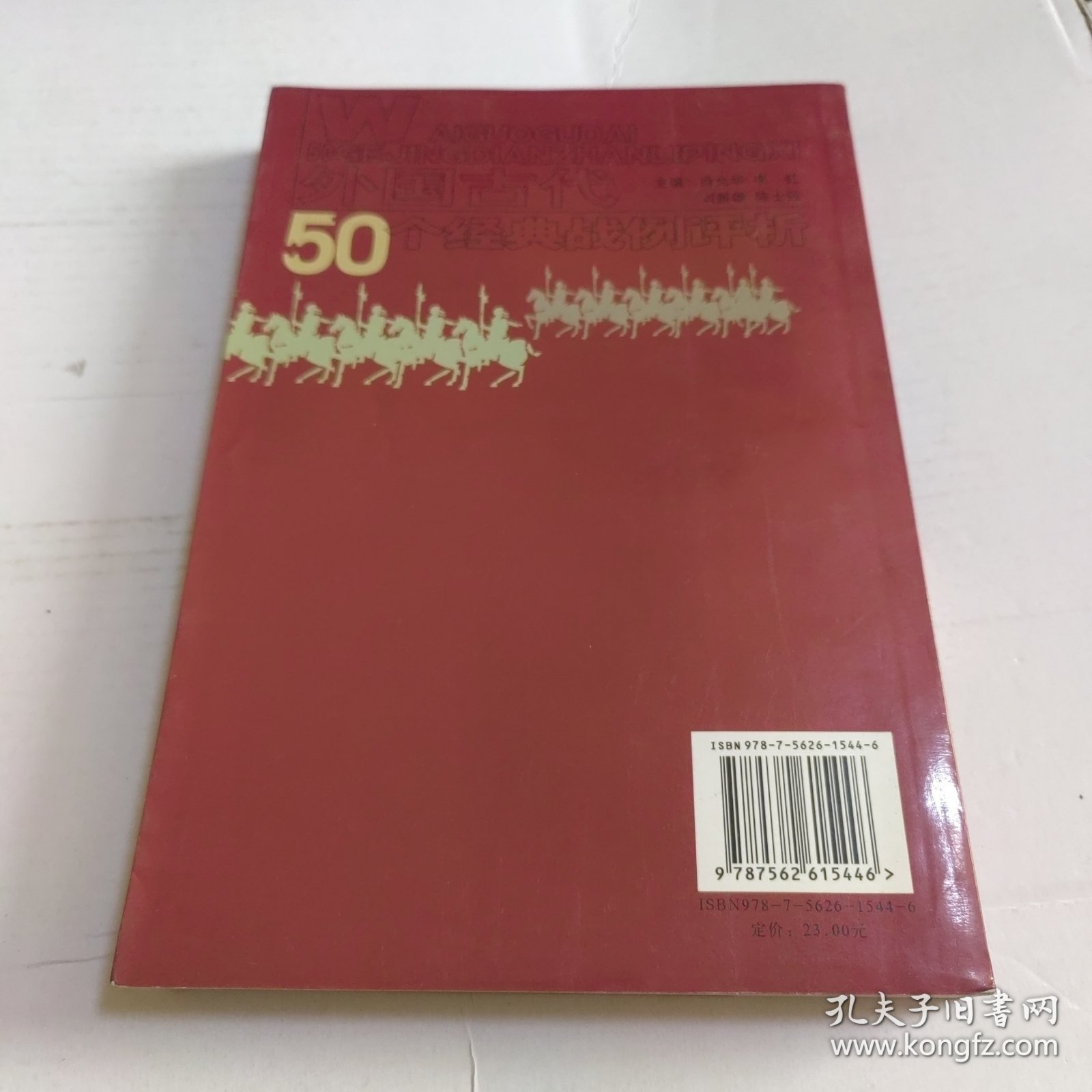 外国古代50个经典战例评析